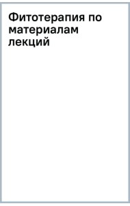 Фитотерапия. По материалам лекций