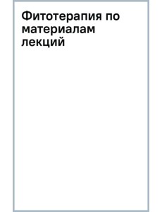 Фитотерапия. По материалам лекций Фитотерапия. По материалам лекций