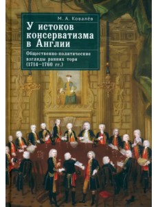 У истоков консерватизма в Англии. Общественно-политические взгляды ранних тори. 1714–1760 гг.