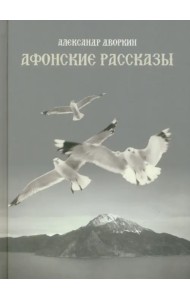 Афонские рассказы