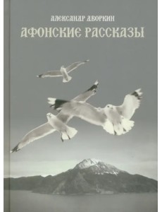 Афонские рассказы Афонские рассказы