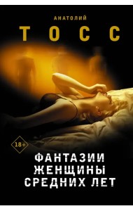 Фантазии женщины средних лет