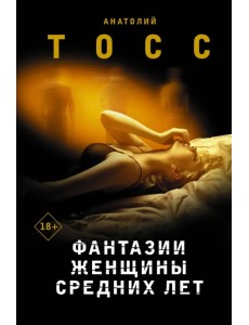 Фантазии женщины средних лет