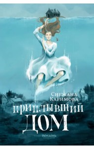 Приплывший дом