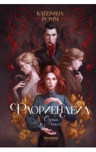 Флориендейл. Одна из них