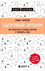 Здоровый эгоизм. Как перестать угождать другим и полюбить себя