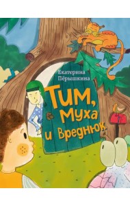 Тим, Муха и Вреднюк