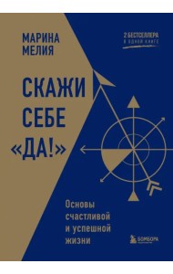 Скажи себе «Да!». Основы счастливой и успешной жизни