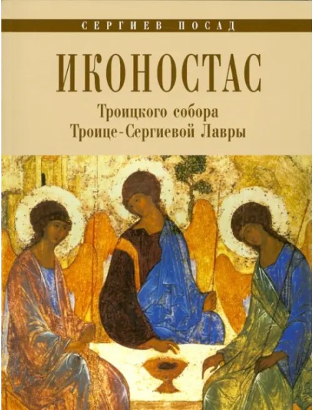 Иконостас Троицкого Собора Троице-Сергиевой Лавры