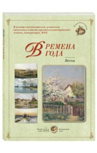 Времена года. Весна. Набор репродукций картин отечественных художников