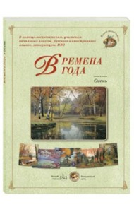 Времена года. Осень. Набор репродукций картин отечественных художников