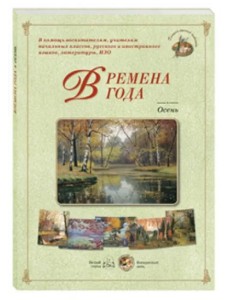 Времена года. Осень. Набор репродукций картин отечественных художников