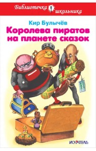 Королева пиратов на планете сказок