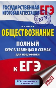 ЕГЭ. Обществознание. 10-11 классы. Полный курс в таблицах и схемах для подготовки к ЕГЭ.