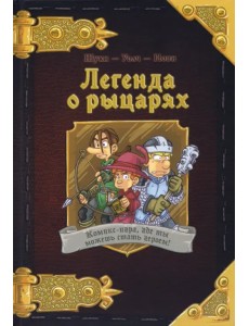 Комикс-игра "Легенда о рыцарях" (717052)