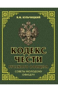 Кодекс чести русского офицера. Советы молодому офицеру
