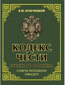 Кодекс чести русского офицера. Советы молодому офицеру Кодекс чести русского офицера. Советы молодому офицеру