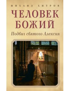 Человек божий. Подвиг святого Алексия