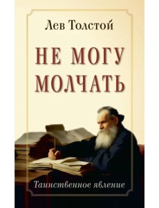 Не могу молчать. Таинственное явление