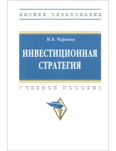 Инвестиционная стратегия. Учебное пособие