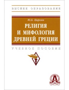 Религия и мифология Древней Греции. Учебное пособие Религия и мифология Древней Греции. Учебное пособие