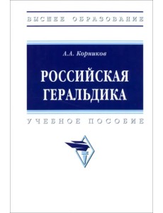 Российская геральдика. Учебное пособие