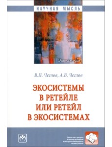 Экосистемы в ретейле или ретейл в экосистемах