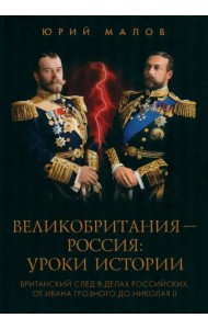 Великобритания - Россия. Уроки истории. Британский след в делах российских