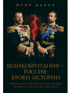 Великобритания - Россия. Уроки истории. Британский след в делах российских Великобритания - Россия. Уроки истории. Британский след в делах российских