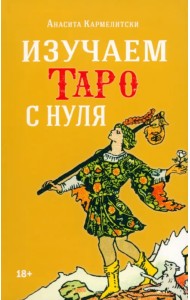 Изучаем таро с нуля