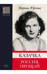 Казачка. Россия, прощай