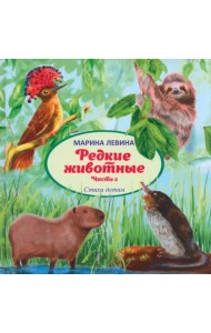 Редкие животные. Часть 2