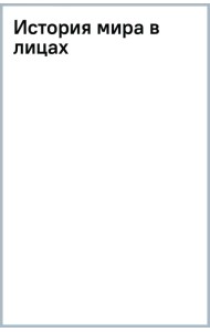 История мира в лицах