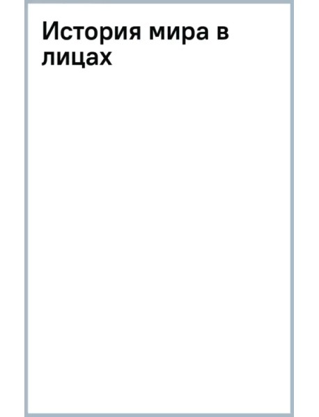 История мира в лицах