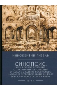 Синопсис, или краткое собрание от различных летописцев о начале славяно-российского народа