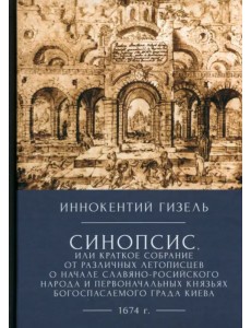 Синопсис, или краткое собрание от различных летописцев о начале славяно-российского народа