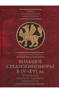Большое Средиземноморье в IV–XVI вв. Тенденции, факторы, влияния, конфликты