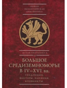 Большое Средиземноморье в IV–XVI вв. Тенденции, факторы, влияния, конфликты