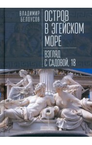 Остров в Эгейском море. Взгляд с Садовой, 18