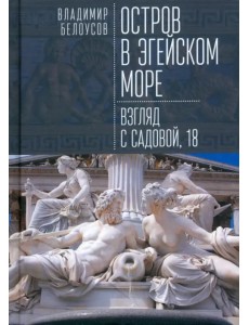 Остров в Эгейском море. Взгляд с Садовой, 18