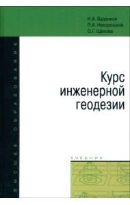 Курс инженерной геодезии