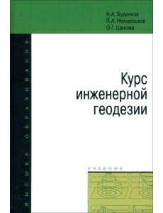 Курс инженерной геодезии