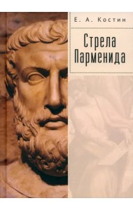 Стрела Парменида