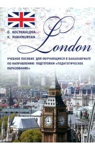 London. Учебное пособие