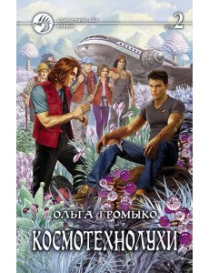 Космотехнолухи. Том 2