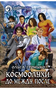 Космоолухи. До, между, после