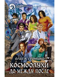 Космоолухи. До, между, после
