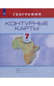 География. 7 класс. Контурные карты