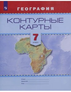География. 7 класс. Контурные карты География. 7 класс. Контурные карты