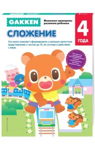Gakken. 4+ Сложение
